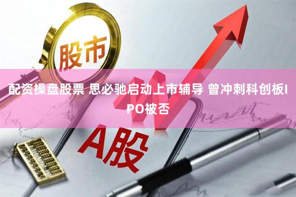配资操盘股票 思必驰启动上市辅导 曾冲刺科创板IPO被否