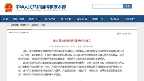 雄安科技創(chuàng)新投資管理公司成立 推動京津科技成果向雄安轉(zhuǎn)移轉(zhuǎn)化